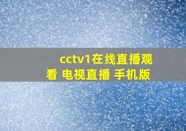 cctv1在线直播观看 电视直播 手机版